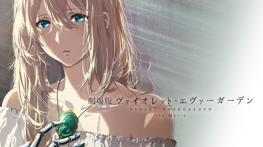 劇場版 ヴァイオレット エヴァーガーデン Netflix 劇場版 ヴァイオレット エヴァーガーデン Netflix