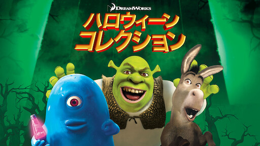 シュレック 泥んこコレクション Netflix