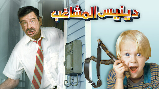 عالم من خيالي Netflix