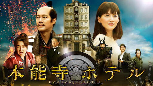 ぼくたちと駐在さんの７００日戦争 Netflix