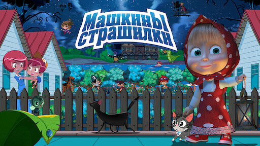 Маша И Медведь Новый Год Страшилки