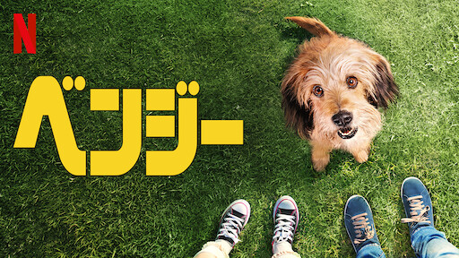 ベラのワンダフル ホーム Netflix ベラのワンダフル ホーム Netflix