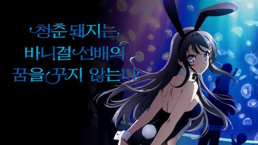Not Dream of Bunny Girl Senpai | Netflix