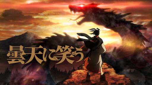 蒼穹のファフナー Netflix