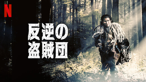 ラ レボリューション Netflix ネットフリックス 公式サイト