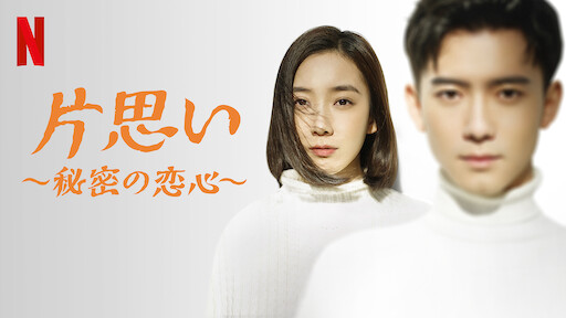 片思い 秘密の恋心 Netflix ネ ッ ト フ リ ッ ク ス 公 式サ イ ト