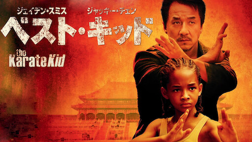 ベスト キッド2 Netflix ベスト キッド2 Netflix