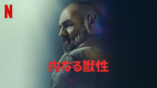 ベンジェンス 復讐の自省録 Netflix ベンジェンス 復讐の自省録 Netflix