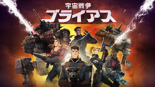 Godzilla 怪獣惑星 Netflix Godzilla 怪獣惑星 Netflix