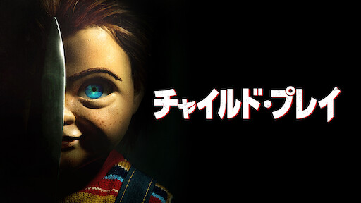 チャイルド プレイ2 Netflix チャイルド プレイ2 Netflix