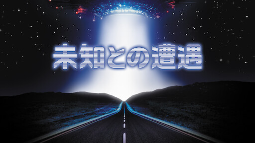 未知との遭遇 Netflix
