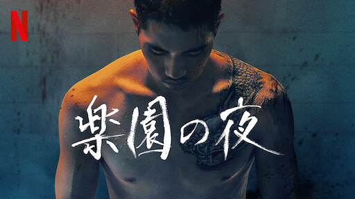 ミッドナイト ランナー Netflix ミッドナイト ランナー Netflix