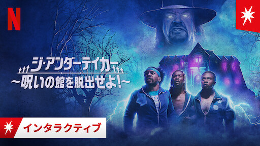 ジ アンダーテイカー 呪いの館を脱出せよ Netflix ネ ッ ト フ リ ッ ク ス 公 式サ イ ト
