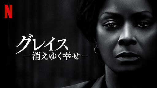 ステラ 真昼の誘拐 Netflix ネットフリックス 公式サイト