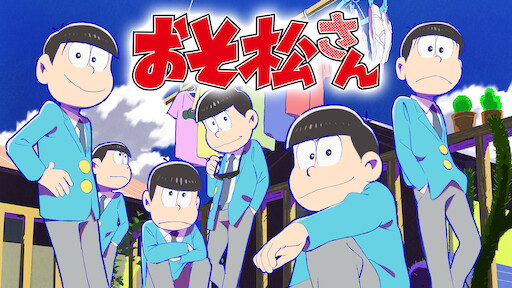 おそ松さん Netflix