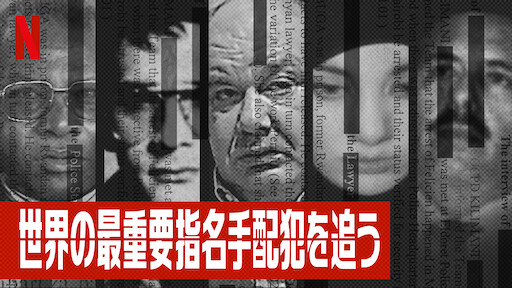 汚れた真実 Netflix ネットフリックス 公式サイト 汚れた真実 Netflix ネットフリックス 公式サイト