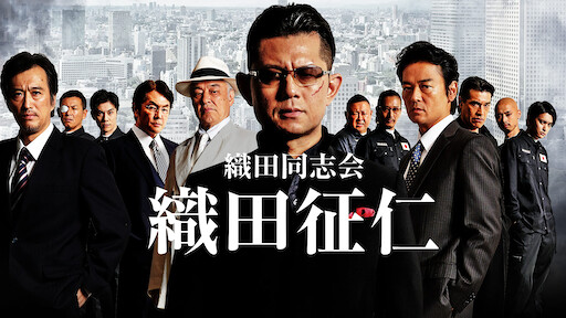 仁義なき戦い 広島死闘篇 Netflix