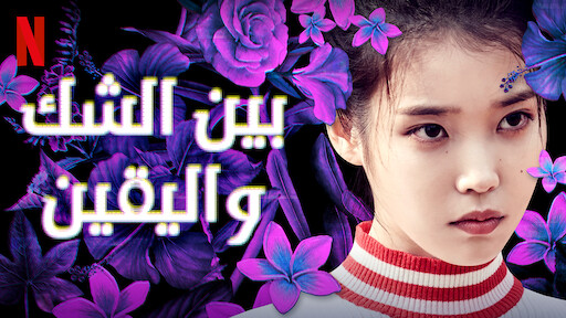 لقاء بعد الموت موقع Netflix الرسمي