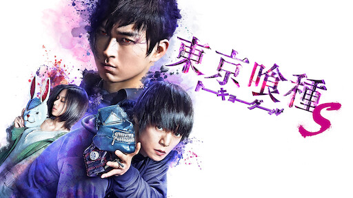 東京喰種 トーキョーグール Netflix 東京喰種 トーキョーグール Netflix