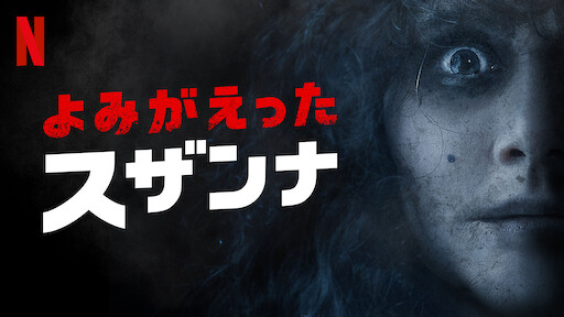 悪魔に呼ばれる前に Netflix ネットフリックス 公式サイト 悪魔に呼ばれる前に Netflix ネットフリックス 公式サイト