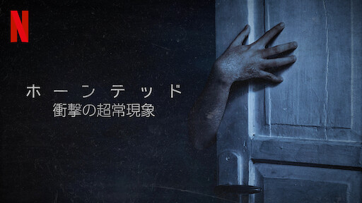 ホーンテッド 衝撃の超常現象 ラテンアメリカ編 Netflix ネットフリックス 公式サイト ホーンテッド 衝撃の超常現象 ラテンアメリカ編 Netflix ネットフリックス 公式サイト