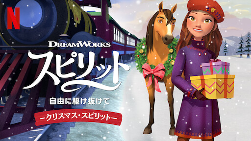 スピリット 自由に駆け抜けて ライド アンド アドベンチャー Netflix ネ ッ ト フ リ ッ ク ス 公 式サ イ ト