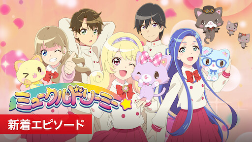 映画 魔法つかいプリキュア 奇跡の変身 キュアモフルン Netflix