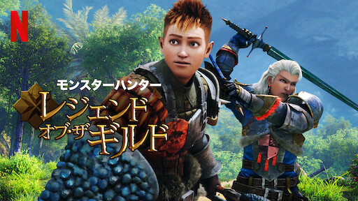 モンスターハンター レジェンド オブ ザ ギルド Netflix ネ ッ ト フ リ ッ ク ス 公 式サ イ ト モンスターハンター レジェンド オブ ザ ギルド Netflix ネ ッ ト フ リ ッ ク ス 公 式サ イ ト