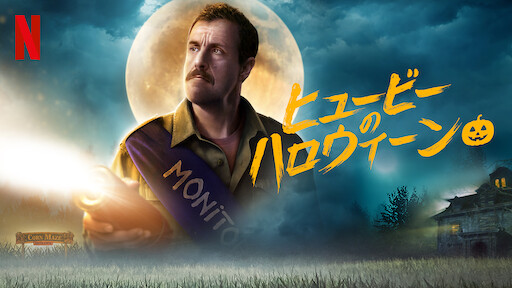 泥棒は幸せのはじまり Netflix