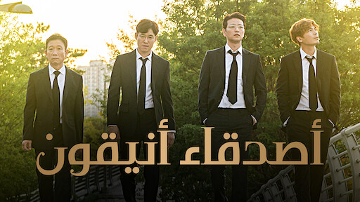حارس على القلب Netflix