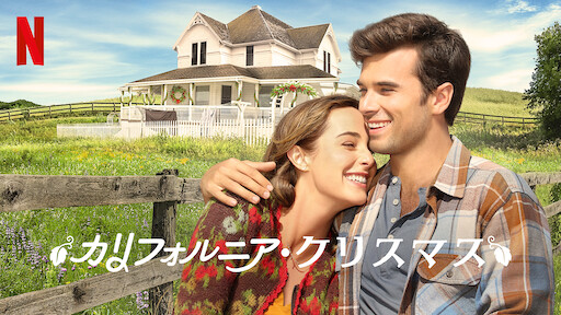 聖夜の贈り物 Netflix 聖夜の贈り物 Netflix