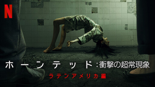 ホーンテッド 衝撃の超常現象 Netflix ネットフリックス 公式サイト ホーンテッド 衝撃の超常現象 Netflix ネットフリックス 公式サイト