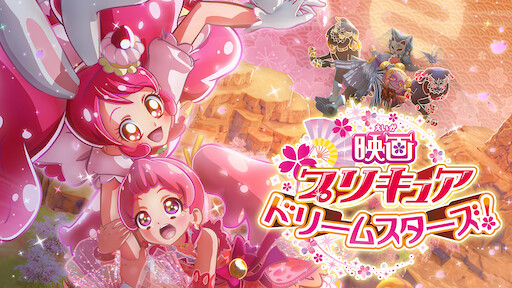 映画 プリキュアオールスターズdx2 希望の光 レインボージュエルを守れ Netflix 映画 プリキュアオールスターズdx2 希望の光 レインボージュエルを守れ Netflix