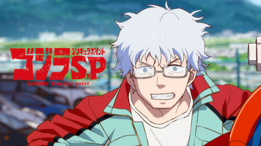 ジャイアント ロボ The Animation 地球が静止する日 Netflix