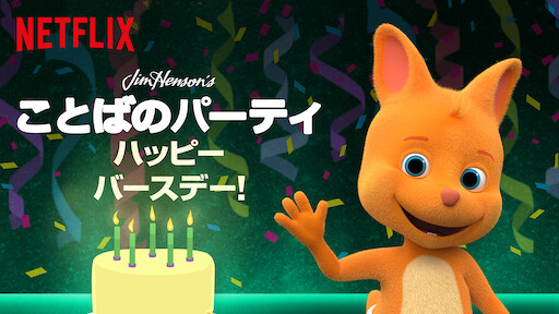 ビートバグズ ハッピーバースデー Netflix