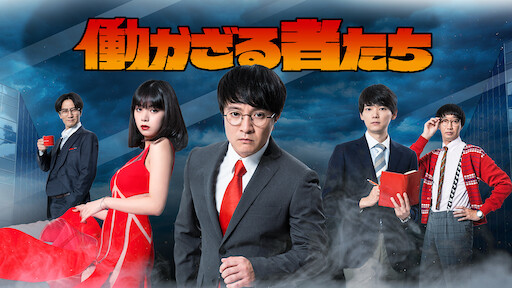 オー マイ ジャンプ 少年ジャンプが地球を救う Netflix オー マイ ジャンプ 少年ジャンプが地球を救う Netflix