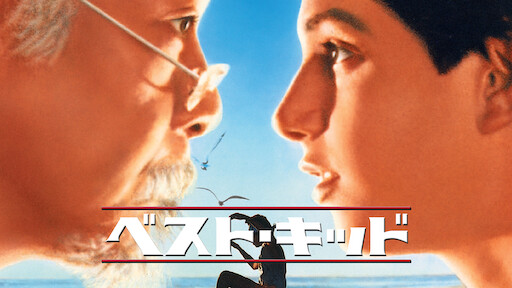 ベスト キッド2 Netflix ベスト キッド2 Netflix