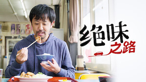 日本电影和电视节目 Netflix 官方网站 日本电影和电视节目 Netflix 官方网站