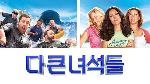 화이트 칙스 Netflix