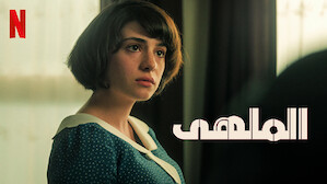 افلام تركية على netflix