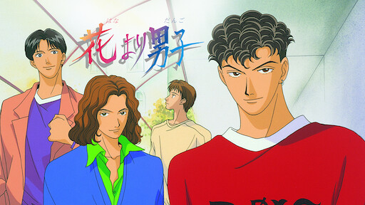 花より男子 Boys Over Flowers Netflix 花より男子 Boys Over Flowers Netflix