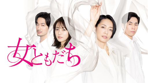 腐女子 うっかりゲイに告 コク る Netflix