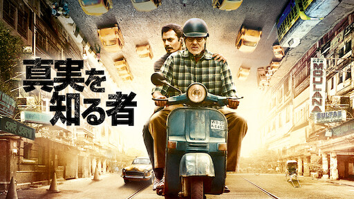 真実を知る者 Netflix 真実を知る者 Netflix