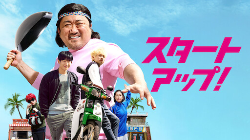 ときめきプリンセス婚活記 Netflix