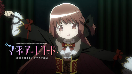 魔法少女まどかマギカ Netflix 魔法少女まどかマギカ Netflix