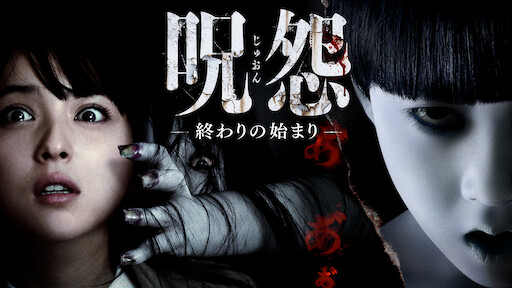呪怨 白い老女 Netflix 呪怨 白い老女 Netflix