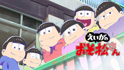 おそ松さん Netflix おそ松さん Netflix