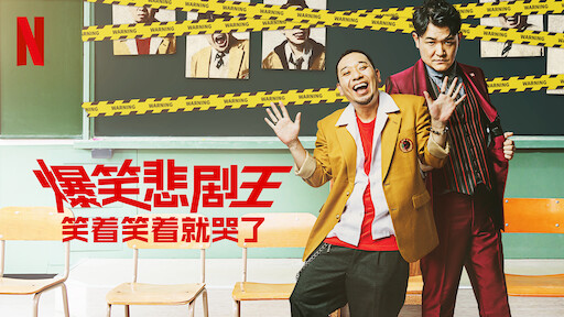创意者档案 金牌艺人 Netflix 官方网站 创意者档案 金牌艺人 Netflix 官方网站