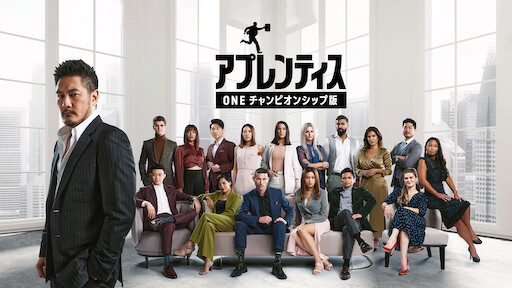 アプレンティス: ONEチャンピオンシップ版 | Netflix