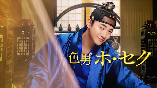 ときめきプリンセス婚活記 Netflix